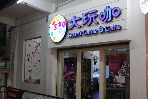 大玩咖——店门口