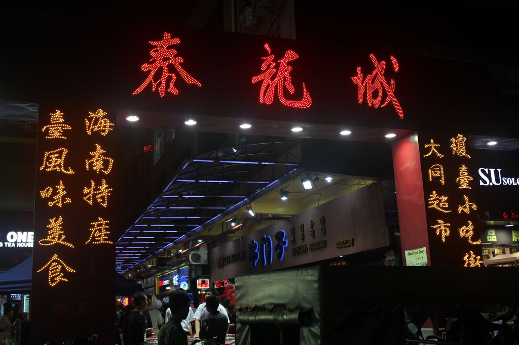 泰龙城